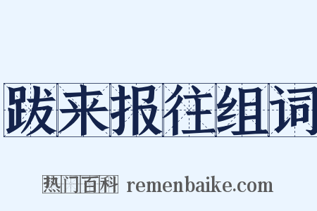 跋来报往组词是什么意思的图片